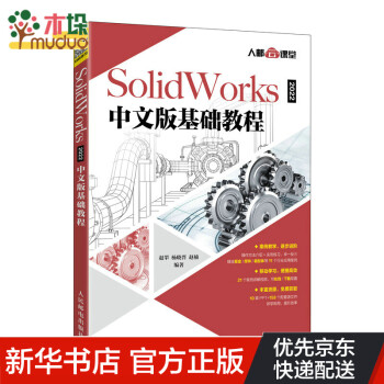 SolidWorks 2022中文版基础教程