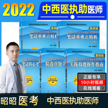 全套现货2022昭昭中西医结合执业及助理医师资格考试笔试重难点精析精选真题考点精析笔试核心考点背诵版实践技能刘钊执业医师教材 中西医结合执业及助理医师教材全套