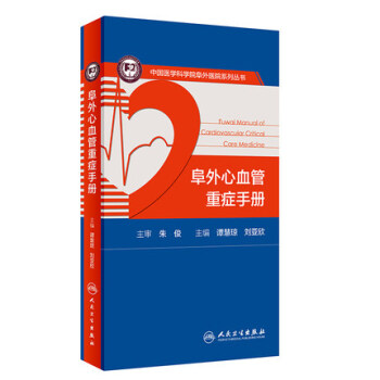 正版 阜外心血管重症手册 中国医学科学院阜外医院系列丛书 谭慧琼 刘亚欣 心脏血管疾病重症心血管医生