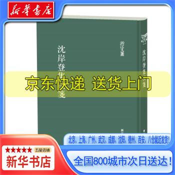 新華書店全新正版浙江文叢沈岸登集校箋精裝繁體豎排