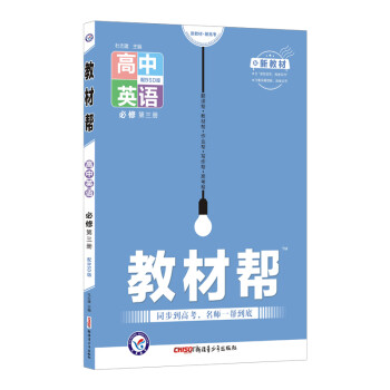 教材帮 必修 第三册 英语 BSD （北师大版新教材）高一下册同步2022版天星教育_高一学习资料