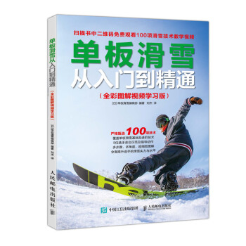 正版新书  单板滑雪从入门到精通 全彩图解~~学~~ 零基础学单板滑雪从入门到精通 单板滑雪基础及进