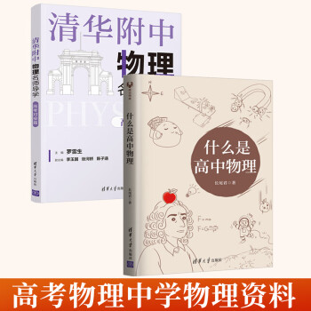 全2册清华附中物理名师导学高考对接篇 什么是高中物理高考物理中学物理资料高三物理一轮复习物理概念基本规律基本解题方法训练 摘要书评试读 京东图书