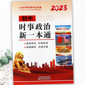 時政熱點2023初中時事政治新一本通聚焦兩會時事新聞精編精析壓軸命題