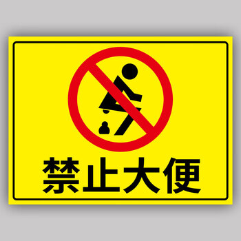 禁止大便温馨提示牌卫生间只能小便请勿大便标识牌便后管道堵塞温馨