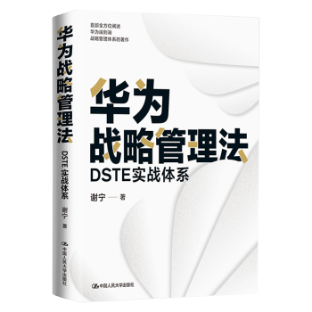 華為戰略管理法:dste實戰體系 謝寧中國人民大學出版社9787300304069