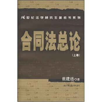 21世纪法学研究生参考书系列·合同法总论崔建远 著 中国人民