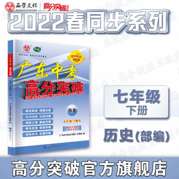 22春广东中考高分突破七年级下册历史人教版 初中同步初一历史RJ_初一学习资料