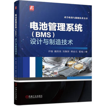 电池管理系统（BMS）设计与制造技术 许铀 魏亮亮 刘鲁新 熊会元 雷