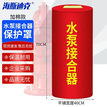 海斯迪克 HK-588 室外消火栓加厚防雨防尘罩消防炮罩防冻保温套 水泵接合器保护罩加棉70*40cm