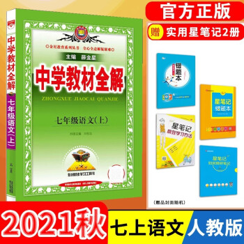 【科目自选】中学教材全解七年级金星教育初中初一7年级课本同步训练学习练习册资料薛金星辅导书完全解读 七年级上册语文/人教版