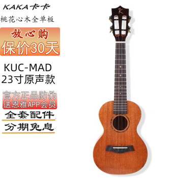 kaka全单板尤克里里 卡卡KUC-MAD桃花心木男女生新手初学UKULELE 23英寸KUC-MAD 木色原声款