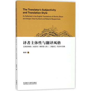 譯者主體性與翻譯風格以賽珍珠的水滸傳和羅慕士的三國演義英譯本為例