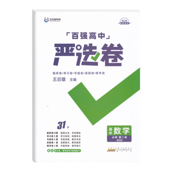 2022版王后雄百强高中严选卷高中数学必修第二册BSD北师大版 高一下册数学教材同步模拟试卷31套试卷全面检测提分备考