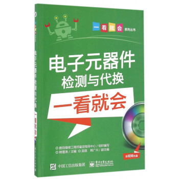 电子元器件检测与代换一看就会(附光盘)/一看就会系列丛书