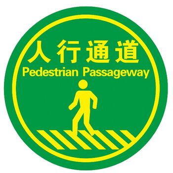 人行通道安全出口地贴工厂车间厂房地面指示标识方向指引贴耐磨 出口