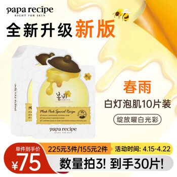 春雨（Papa recipe）白蜂胶补水面膜10片 烟酰胺 珍珠提亮焕白 敏肌可用 全新升级