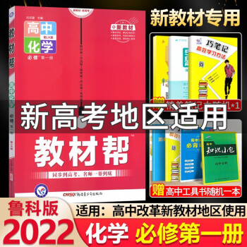 新教材2022版 高中教材帮化学必修第一册 鲁科版LK 高一上册化学必修一1 教材同步完全解读辅导资料书