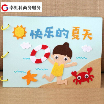 手工自制卡纸不织布书绘本幼儿园儿童diy故 快乐的夏天(a4 10张10页)