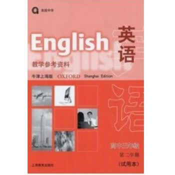 正版英语牛津上海版教学参考资料高三下册 高中三年级第二学期试用本 上海教育出版社 牛津英语高三教师用书_高三学习资料