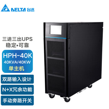 台达（DELTA）HPH-40K 三进三出在线式UPS不间断电源企业级电源系统