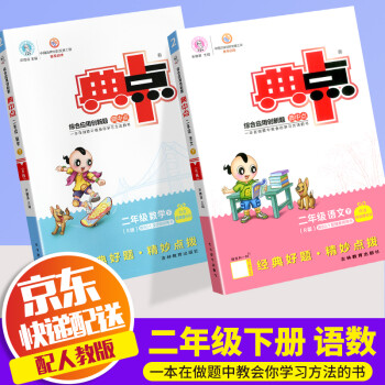 2022新版荣德基典中点二年级下册部编版人教版小学生2年级下课本教材解读同步学练测练习册 共2本 二年级下册 语文+数学 人教版