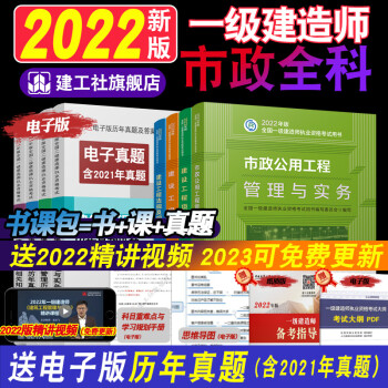 【2022一级建造师】官方备考2022年一级建造师教材【市政工程】全套四本一建市政园林工程公用工程管理实务考试用书历年真题试卷机电公路建筑建工社2022