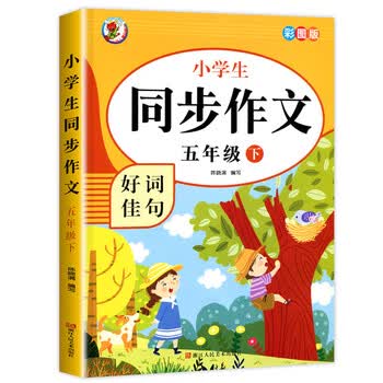 人教版5年级上册小学生语文必读五上同步作文书作文大全人教部编版上