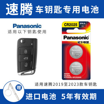 松下（Panasonic）适用大众速腾21 23款汽车钥匙电池CR2025遥控器电子18/20/22新老款2018/2020/2021年一汽原装2022 2019至2023年款 选择CR2025