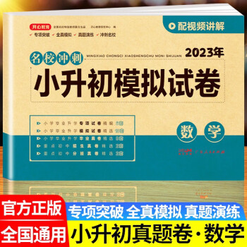 2023小升初试卷真题卷语文数学英语必刷题人教版小学毕业升学总复习资料六年级下册试卷测试卷全套练习期末模拟卷子专项训练书2022 【含真题】小升初试卷数学