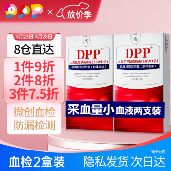 DPP艾滋病试纸检测试纸HIV血液检测hiv试纸 血液2支装