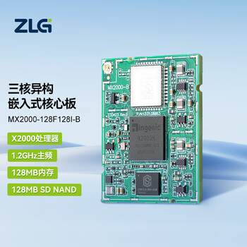ZLG致远电子 X2000处理器嵌入式核心板 1.2GHz主频三核异构 MX2000-128F128I-B