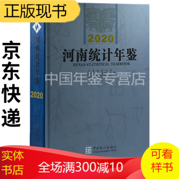 河南统计年鉴2021（附光盘） 河南统计年鉴2020