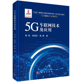 5G车联网技术及应用 程翔,张荣庆,陈晨 科学出版社