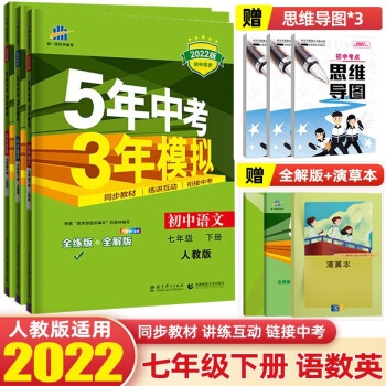 【七年级下册】2022版5年中考3年模拟五年中考三年模拟53初中初一同步练习册辅导书 语数英三本 下册 人教版_初一学习资料