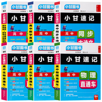 小甘速记高中全套通用教辅资料口袋书语文数学英语单词词汇作文物理
