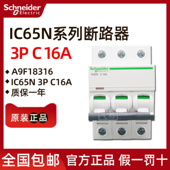 原装正品施耐德小型断路器A9F18316 iC65N 3P C16A 16A 3P