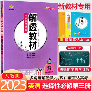 中学教材全解解透教材高中英语选择性必修三高中英语教材同步讲解新教材新高考适用23新版 薛金星 摘要书评试读 京东图书