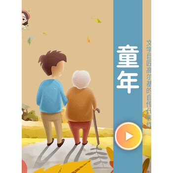 童年高尔基世界名著六年级睡前故事