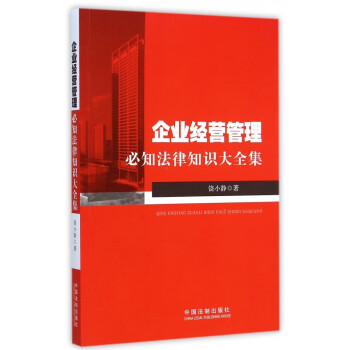 企业经营管理(必知法律知识大全集) pdf格式下载