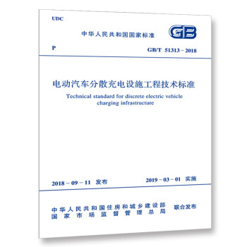 GB/T 51313-2018 电动汽车分散充电设施工程技术标准