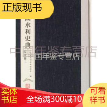 中国水利史典（16开精装 全二十册 中国水利水电）