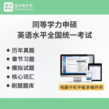 圣才【电子题库】2023年同等学力申硕英语水平全国统一考试全程辅导班 同等学力英语考试网授VIP班 电子题库