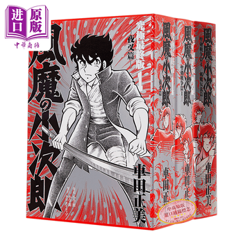《漫画 风魔小次郎 究极最终版 1-3卷完结套装 车田正美 小学馆 風魔の小次郎 究極最終版 日文原版漫画书》【摘要 书评 试读】- 京东图书
