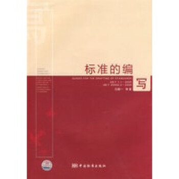 【正版全新】标准的编写 白殿一 中国标准出版社