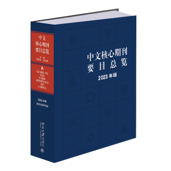 北大现货 中文核心期刊要目总览（2023年版）陈建龙 张俊娥 中文核心期刊检索工具书 北京大学出版社9787301349588 正版现货 中文核心期刊要目总览(2023年版)