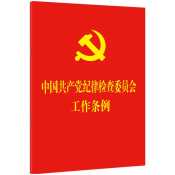 中国共产党纪律检查委员会工作条例（64开红皮烫金）