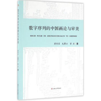 数字序列的中国画论与审美蒋秀召毛攀云曾正著西南交通大学出版社