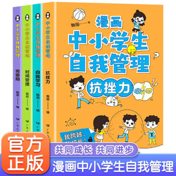 漫画中小学生自我管理 全4册 抗挫力青春期时间管理自我学习 6-14岁儿童心理健康教育书籍 [6-12岁]