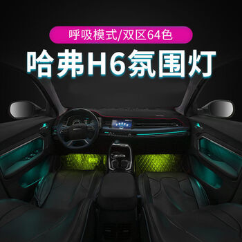 定制长城哈弗1721款蓝红标h6车内改装升级气氛64色氛围灯原厂款1721款